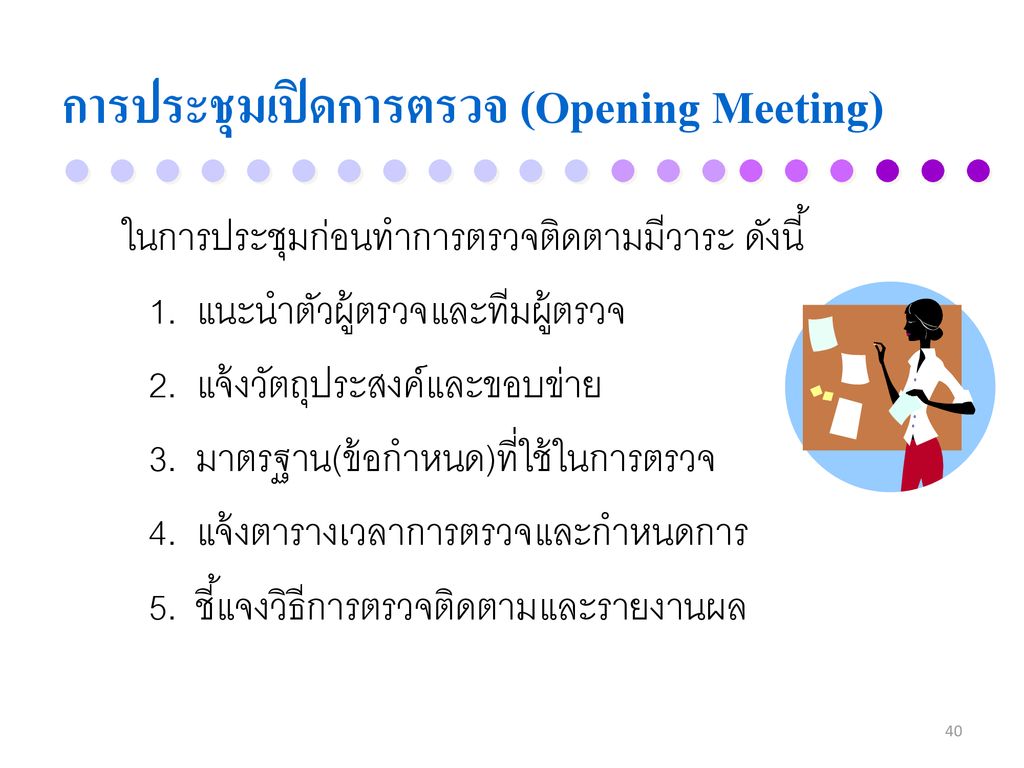 การประชุมเปิดการตรวจ (Opening Meeting)