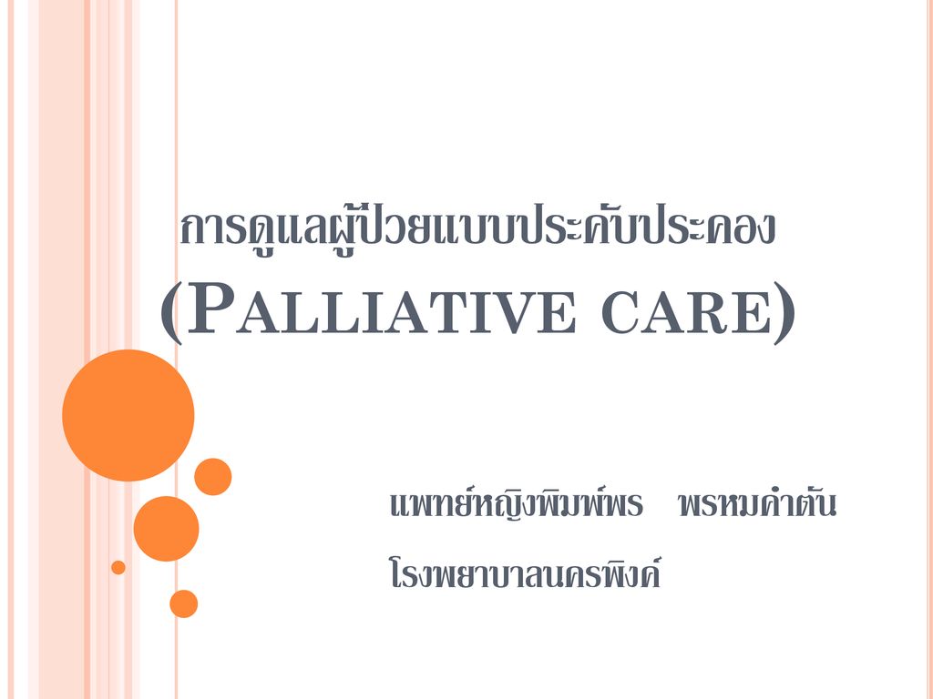 การดูแลผู้ป่วยแบบประคับประคอง (Palliative care)