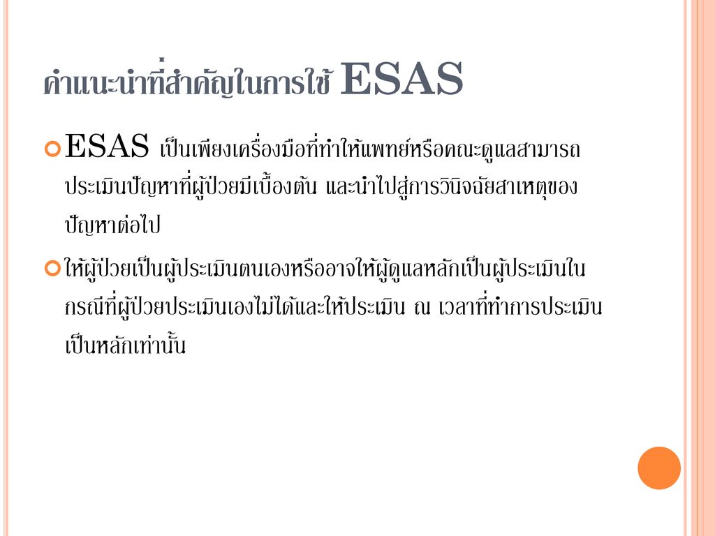 คำแนะนำที่สำคัญในการใช้ ESAS
