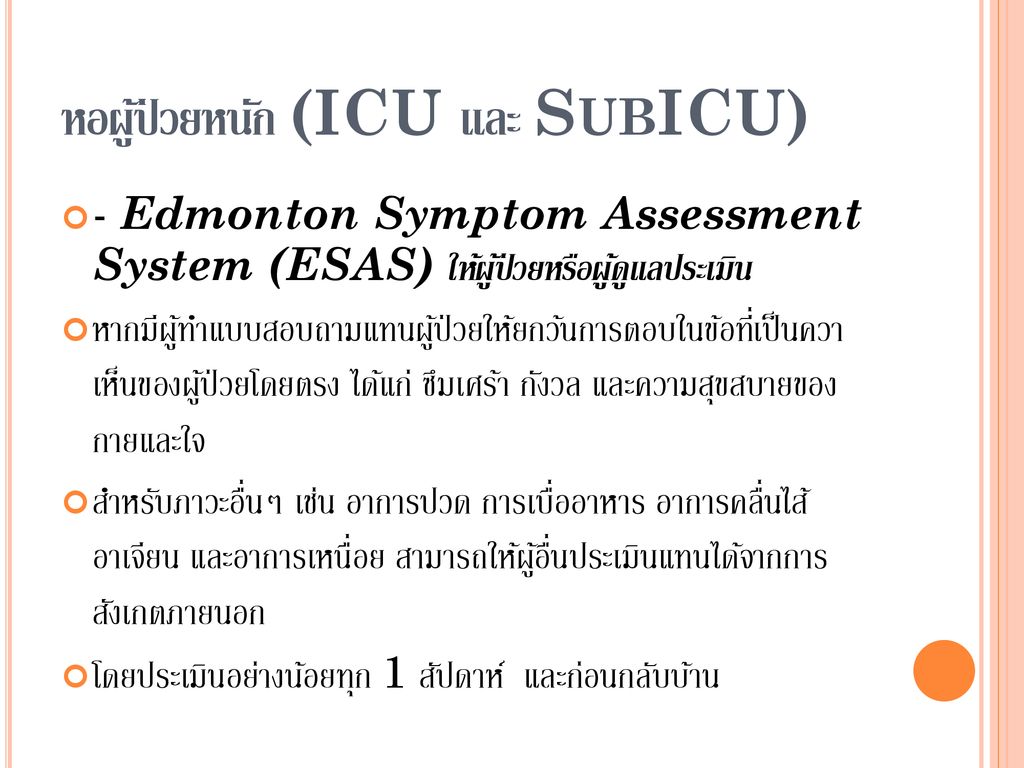 หอผู้ป่วยหนัก (ICU และ SubICU)