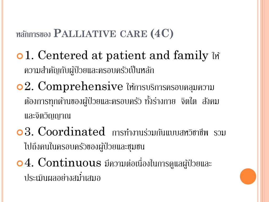 หลักการของ Palliative care (4C)