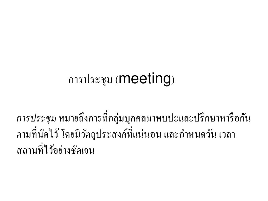 การประชุม (meeting)