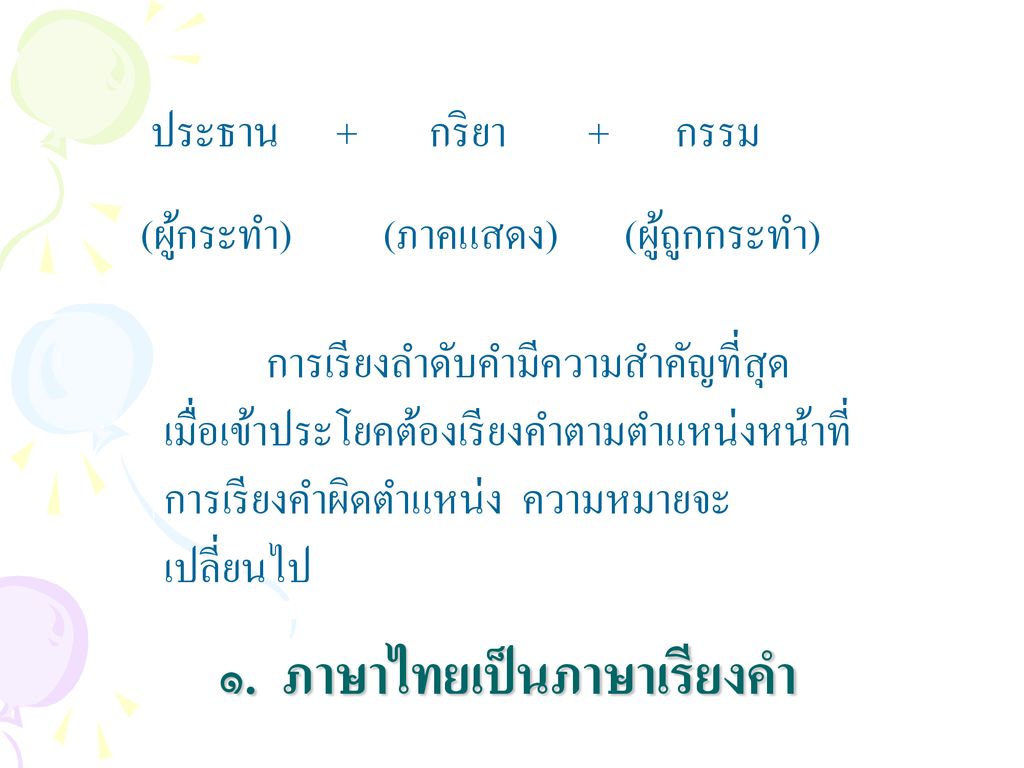 ๑. ภาษาไทยเป็นภาษาเรียงคำ