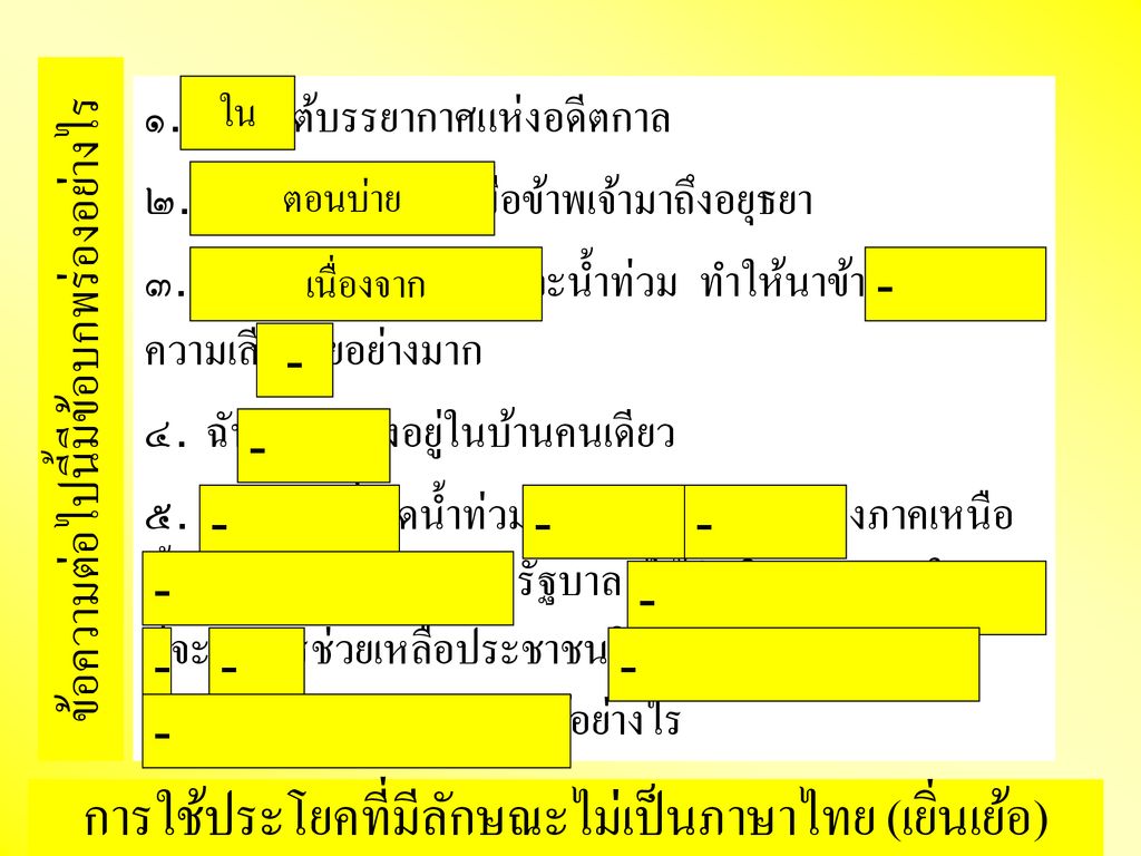 การใช้ประโยคที่มีลักษณะไม่เป็นภาษาไทย (เยิ่นเย้อ)