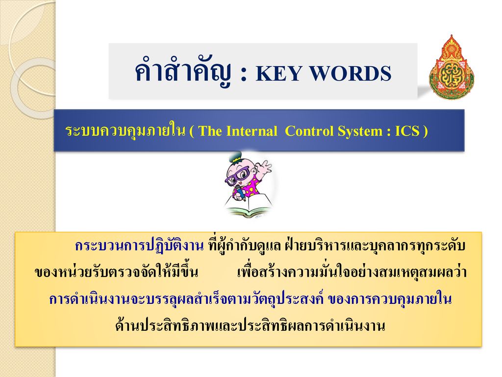 ระบบควบคุมภายใน ( The Internal Control System : ICS )