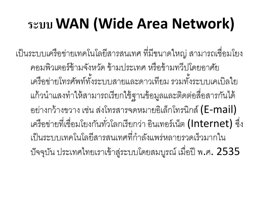 ระบบ WAN (Wide Area Network)