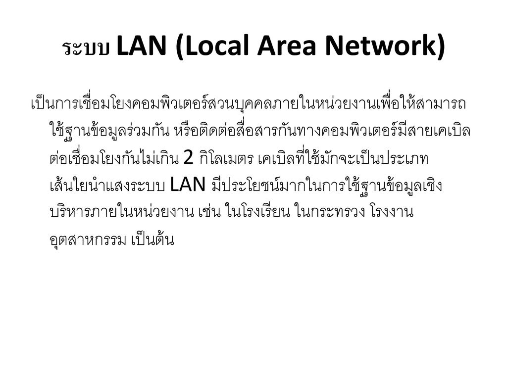 ระบบ LAN (Local Area Network)