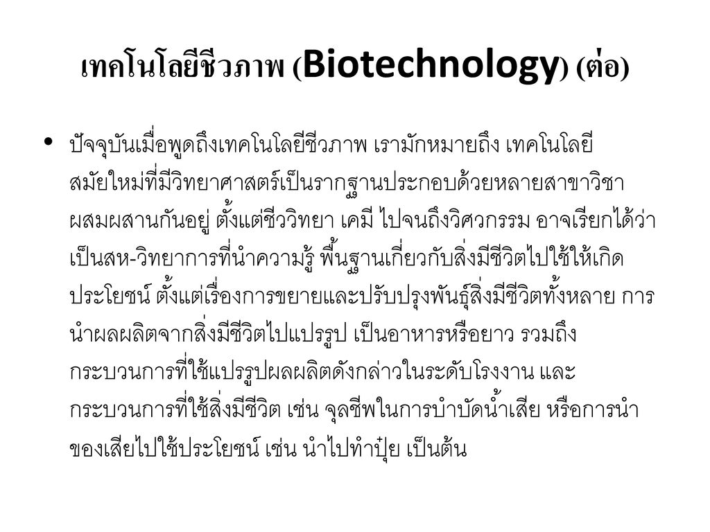 เทคโนโลยีชีวภาพ (Biotechnology) (ต่อ)