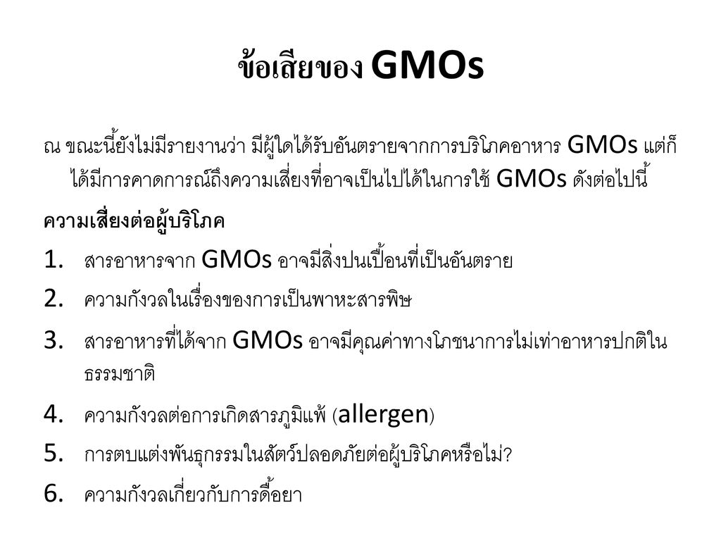 ข้อเสียของ GMOs
