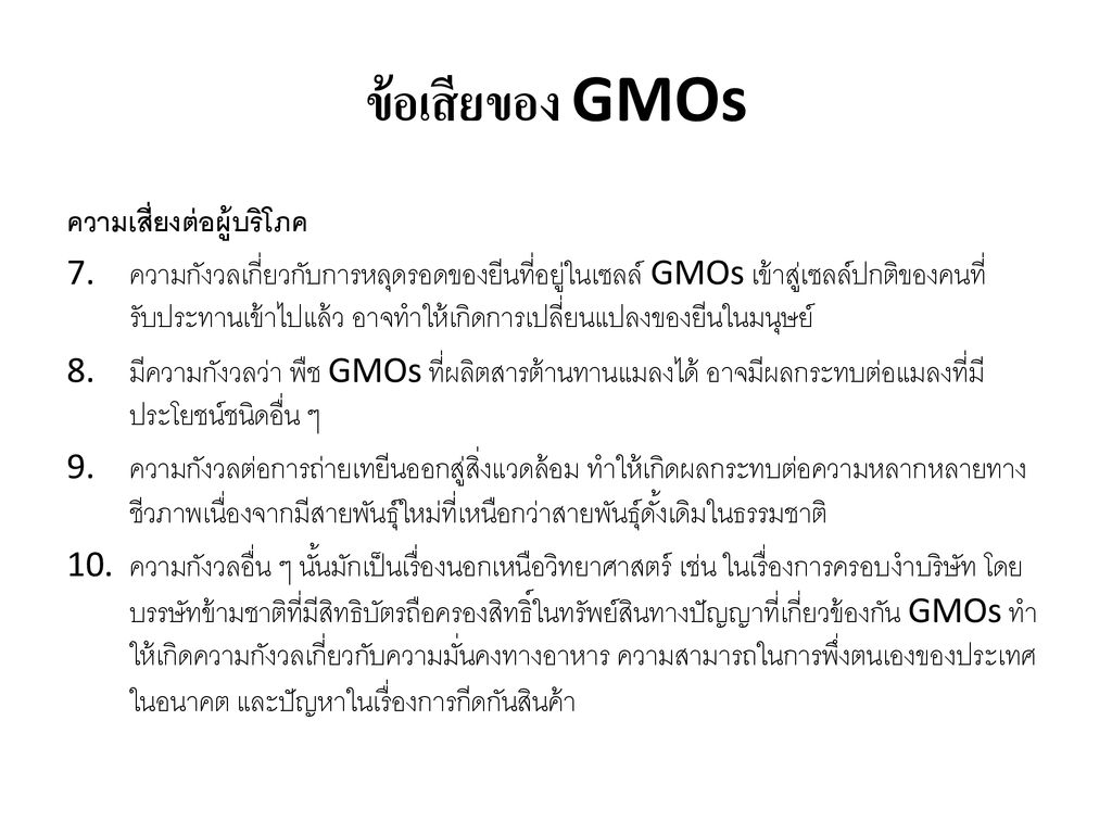 ข้อเสียของ GMOs ความเสี่ยงต่อผู้บริโภค