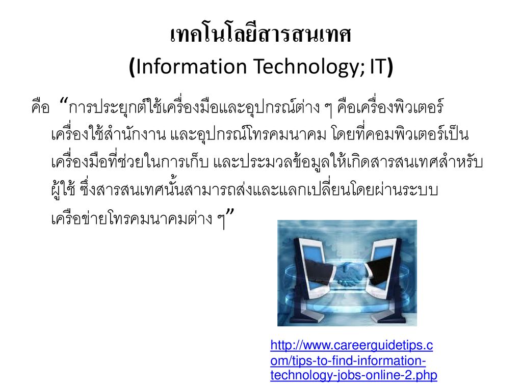 เทคโนโลยีสารสนเทศ (Information Technology; IT)