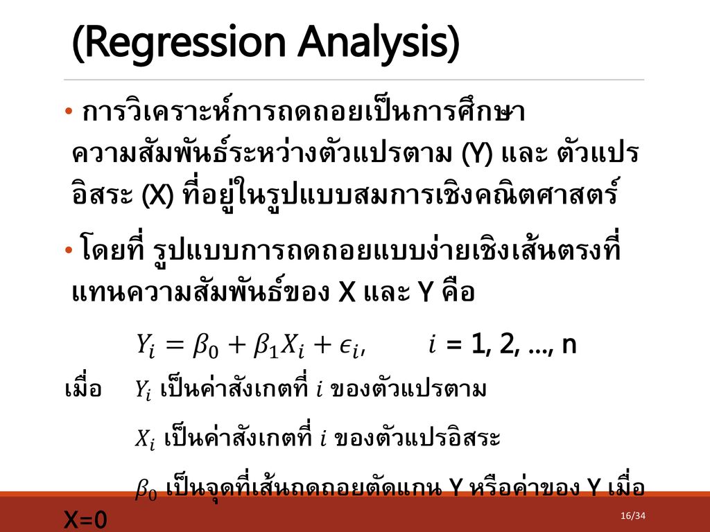 การวิเคราะห์การถดถอย (Regression Analysis)