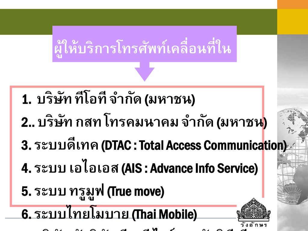 ผู้ให้บริการโทรศัพท์เคลื่อนที่ในประเทศไทย