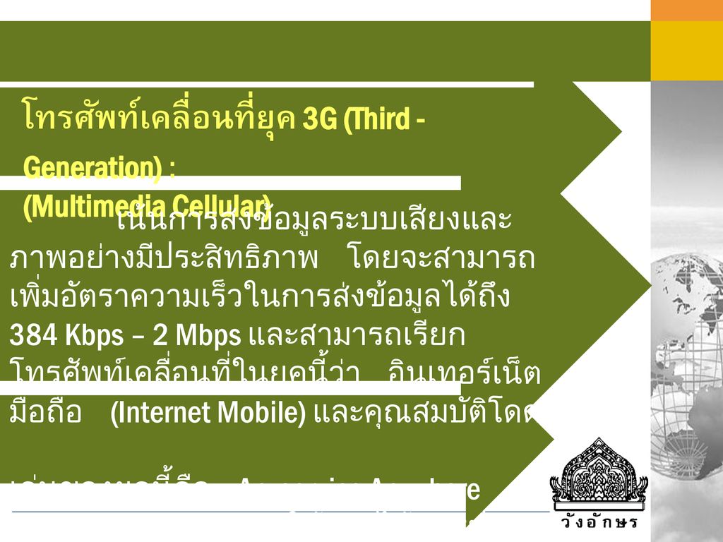 โทรศัพท์เคลื่อนที่ยุค 3G (Third - Generation) :