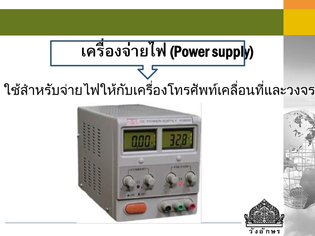 เครื่องจ่ายไฟ (Power supply)