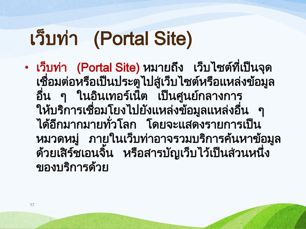 เว็บท่า (Portal Site)