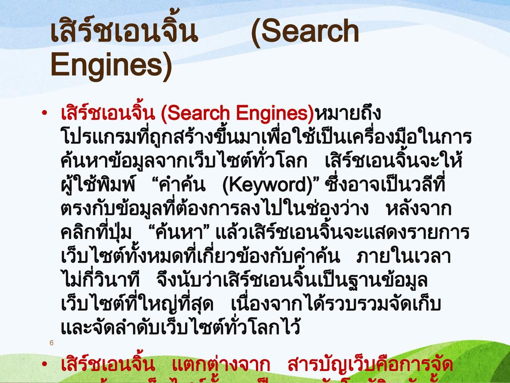 เสิร์ชเอนจิ้น (Search Engines)