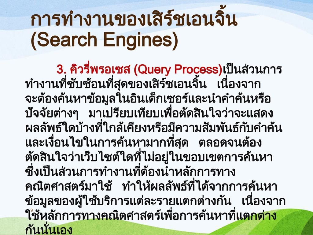การทำงานของเสิร์ชเอนจิ้น (Search Engines)