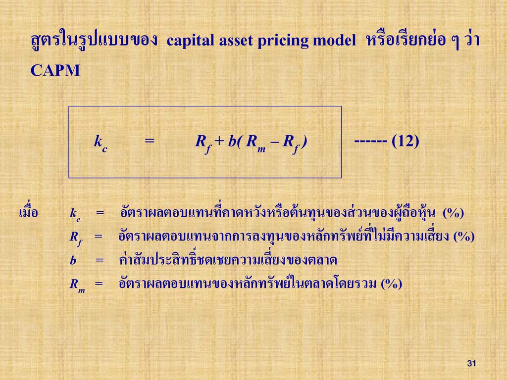 สูตรในรูปแบบของ capital asset pricing model หรือเรียกย่อ ๆ ว่า CAPM