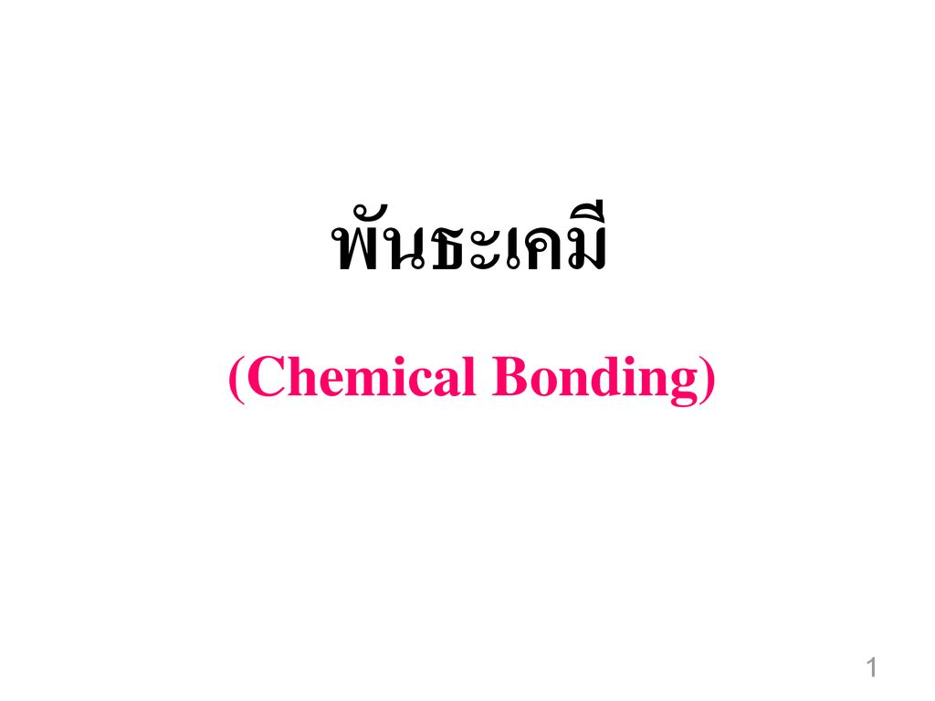 พันธะเคมี (Chemical Bonding)