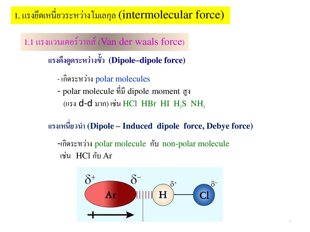 1. แรงยึดเหนี่ยวระหว่างโมเลกุล (intermolecular force)