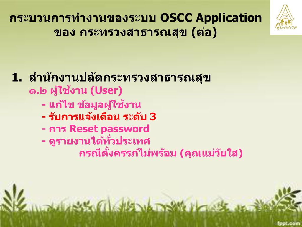 กระบวนการทำงานของระบบ OSCC Application