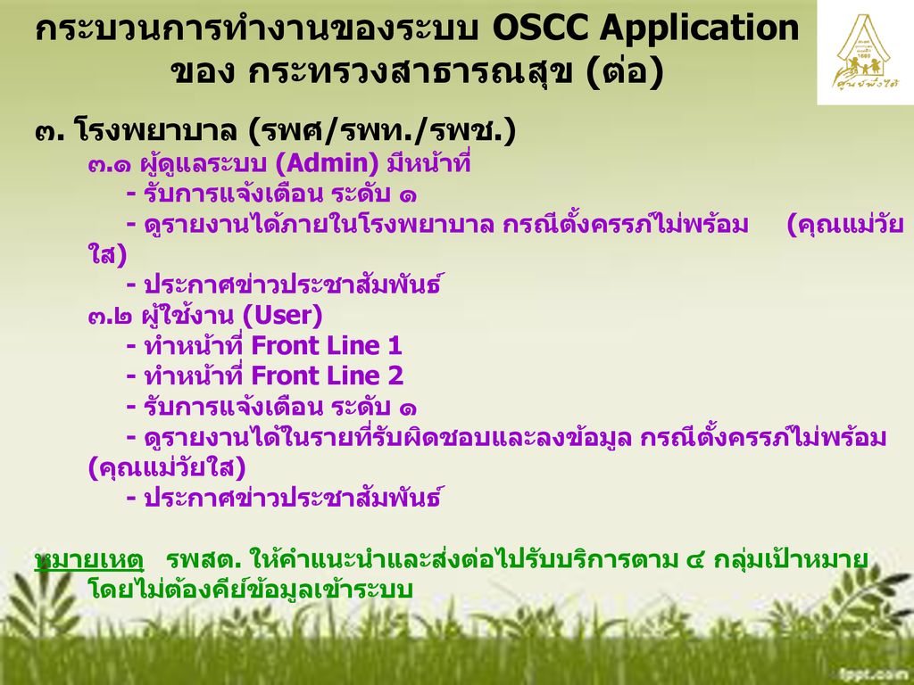 กระบวนการทำงานของระบบ OSCC Application