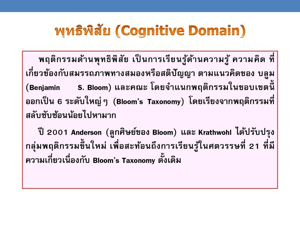 พุทธิพิสัย (Cognitive Domain)