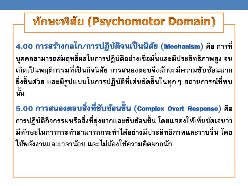 ทักษะพิสัย (Psychomotor Domain)
