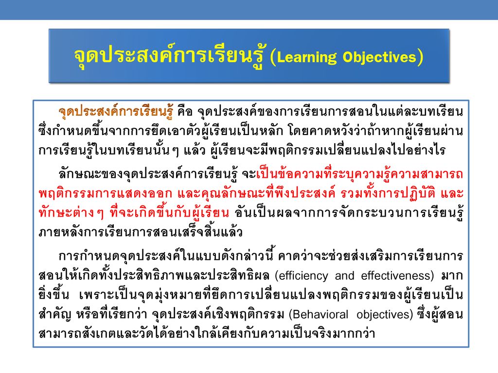 จุดประสงค์การเรียนรู้ (Learning Objectives)