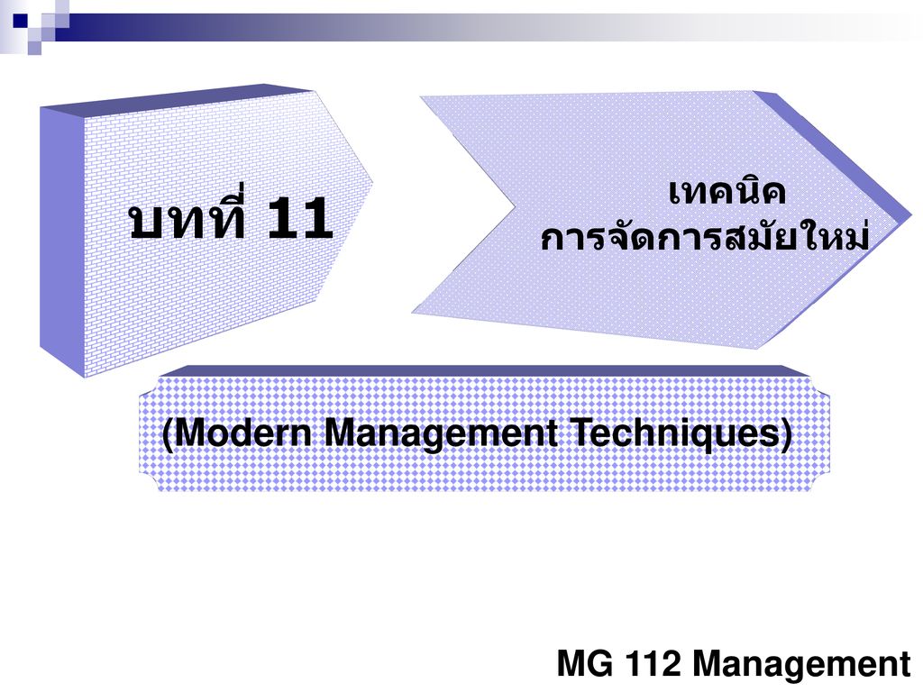 บทที่ 11 เทคนิค การจัดการสมัยใหม่ (Modern Management Techniques)