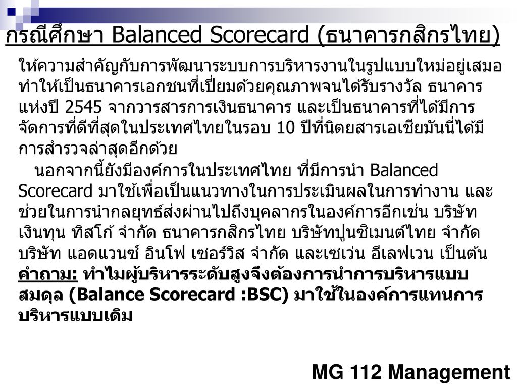 กรณีศึกษา Balanced Scorecard (ธนาคารกสิกรไทย)