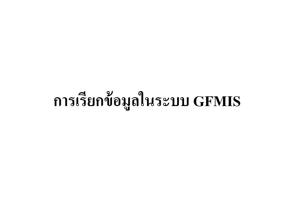 การเรียกข้อมูลในระบบ GFMIS