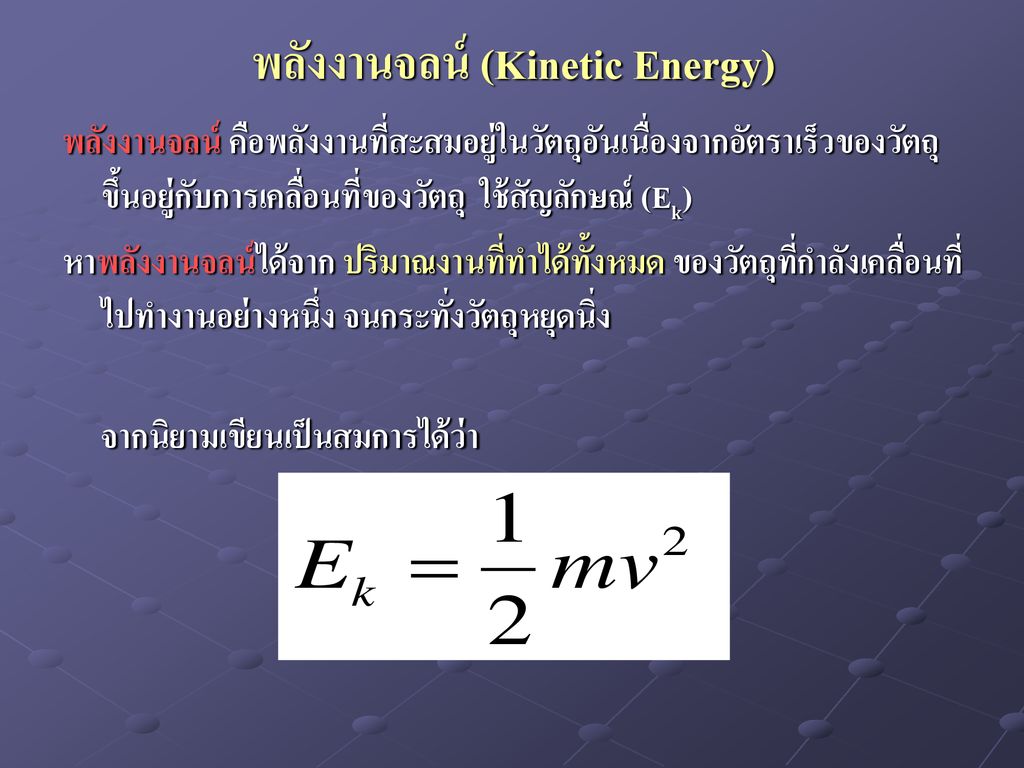 พลังงานจลน์ (Kinetic Energy)
