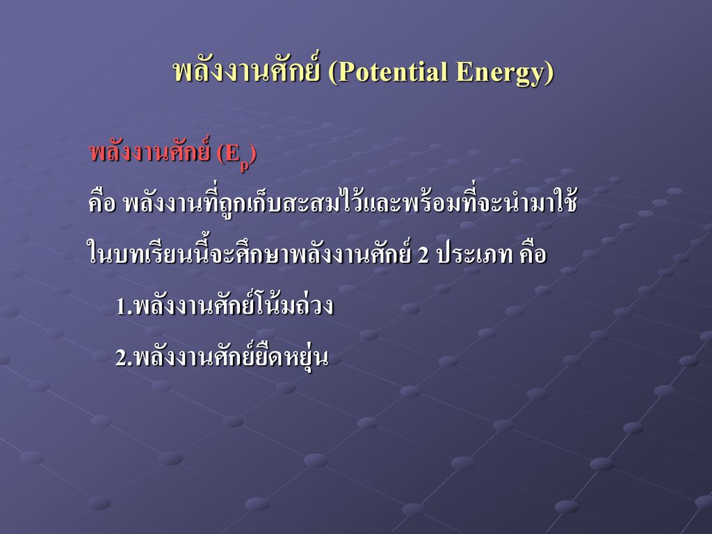 พลังงานศักย์ (Potential Energy)