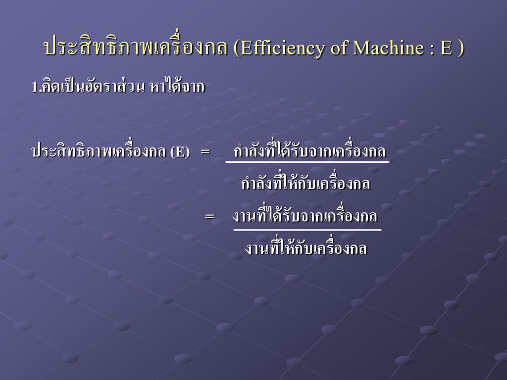 ประสิทธิภาพเครื่องกล (Efficiency of Machine : E )