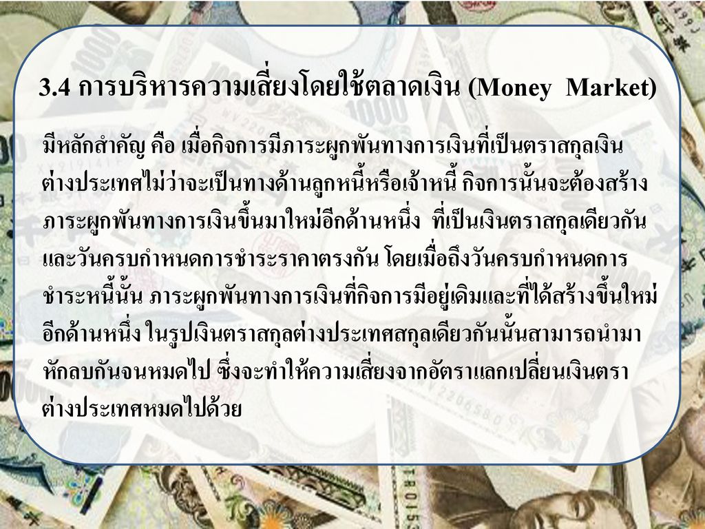 3.4 การบริหารความเสี่ยงโดยใช้ตลาดเงิน (Money Market)