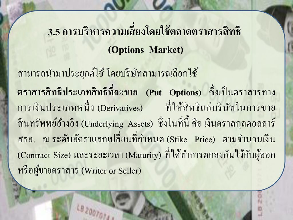 3.5 การบริหารความเสี่ยงโดยใช้ตลาดตราสารสิทธิ (Options Market)