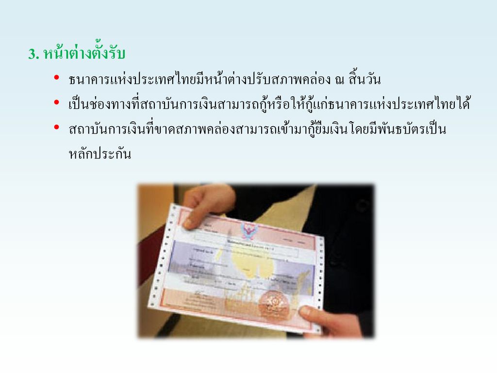3. หน้าต่างตั้งรับ ธนาคารแห่งประเทศไทยมีหน้าต่างปรับสภาพคล่อง ณ สิ้นวัน. เป็นช่องทางที่สถาบันการเงินสามารถกู้หรือให้กู้แก่ธนาคารแห่งประเทศไทยได้