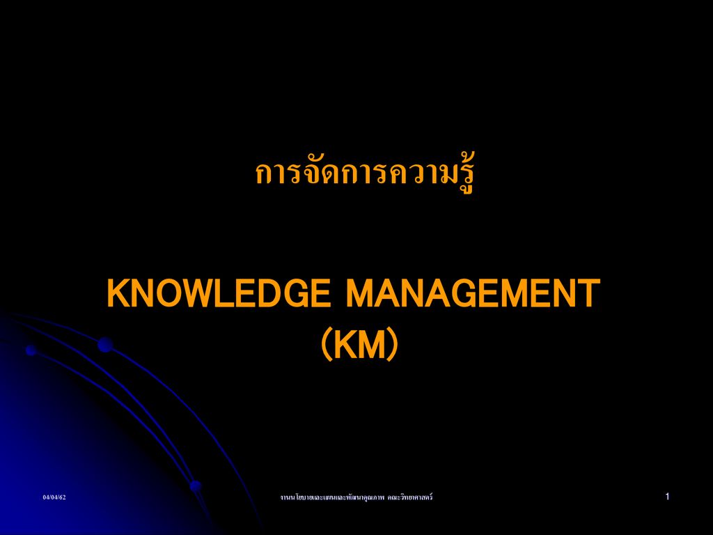 Knowledge Management Km Ppt ดาวน์โหลด 6531