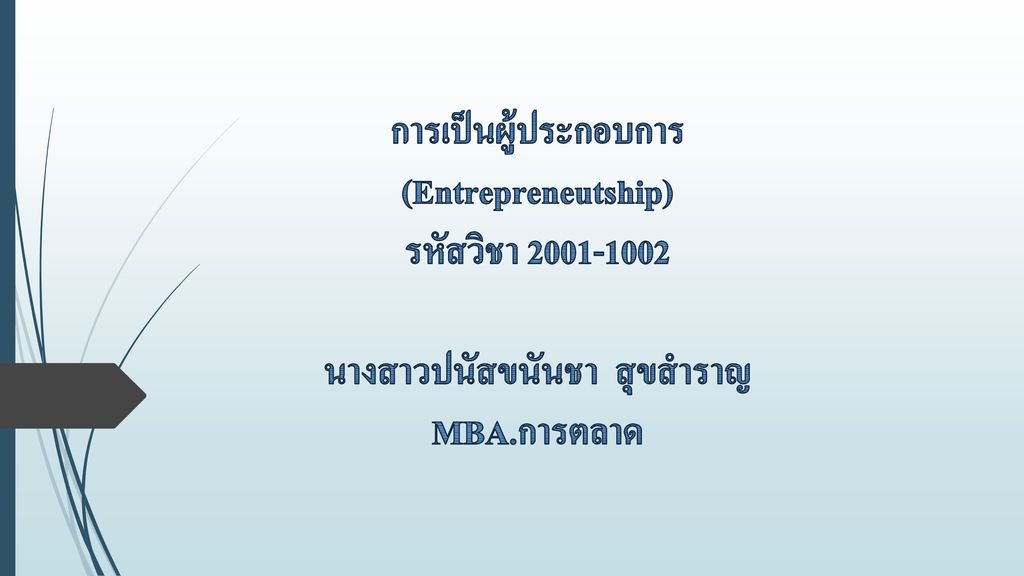 การเป็นผู้ประกอบการ (Entrepreneutship) รหัสวิชา นางสาวปนัสขนันชา สุขสำราญ MBA.การตลาด