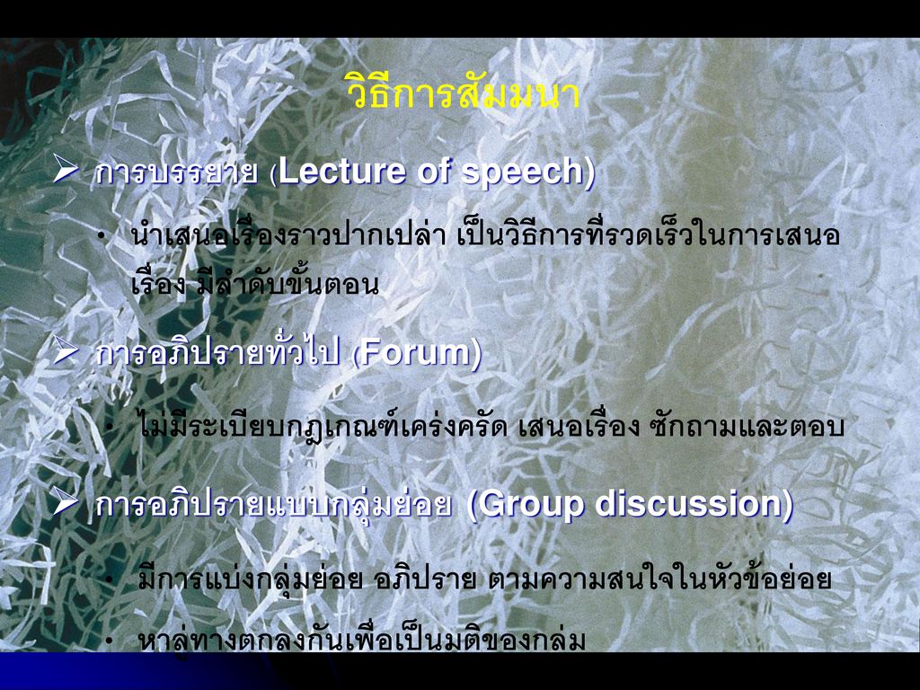 วิธีการสัมมนา การบรรยาย (Lecture of speech) การอภิปรายทั่วไป (Forum)