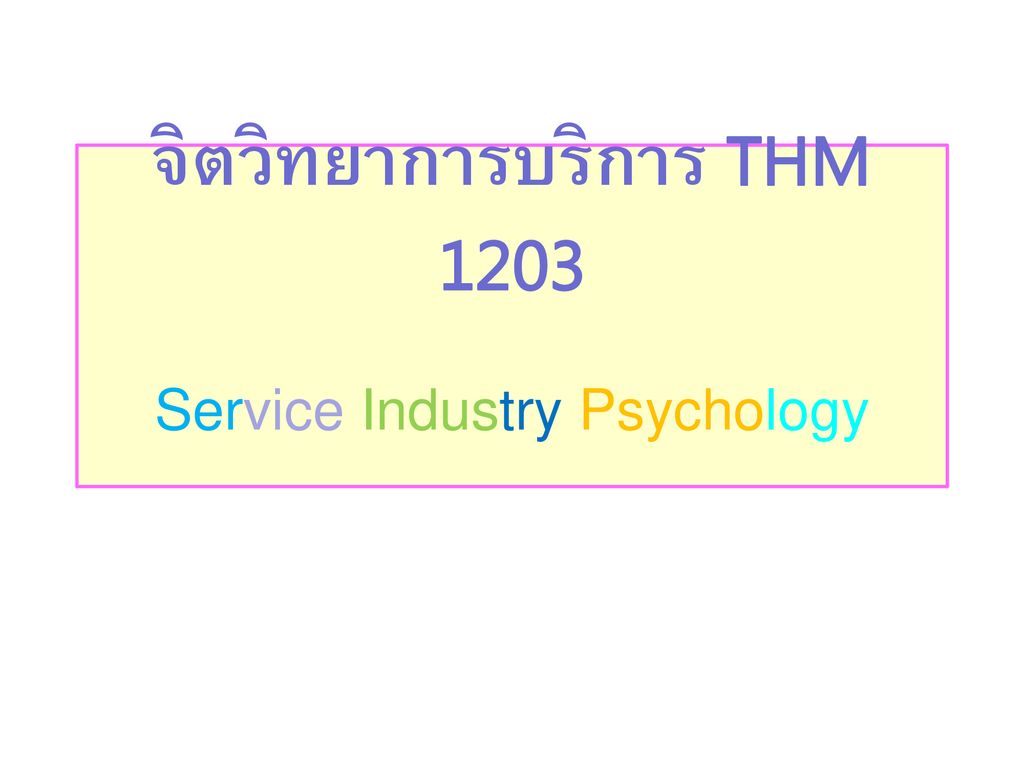 จิตวิทยาการบริการ THM 1203 Service Industry Psychology