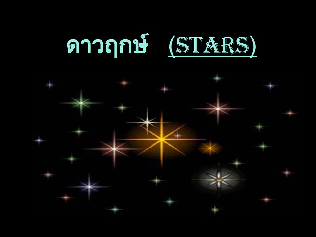 ดาวฤกษ์ (STARS)