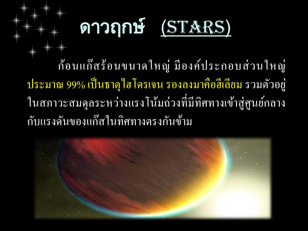 ดาวฤกษ์ (STARS)