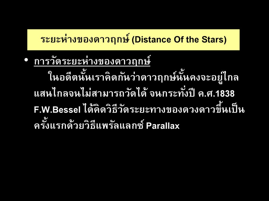 ระยะห่างของดาวฤกษ์ (Distance Of the Stars)