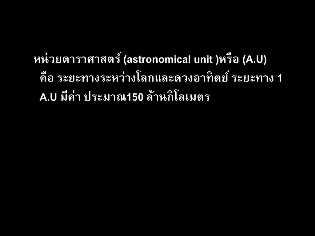 หน่วยดาราศาสตร์ (astronomical unit )หรือ (A