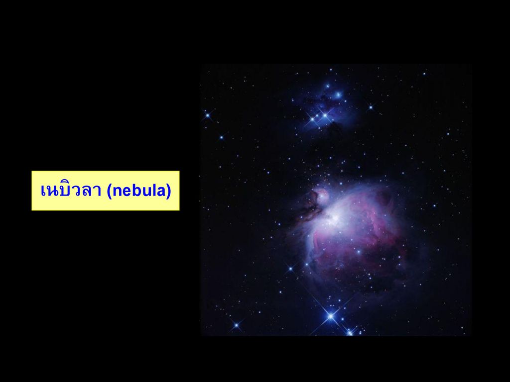 เนบิวลา (nebula)