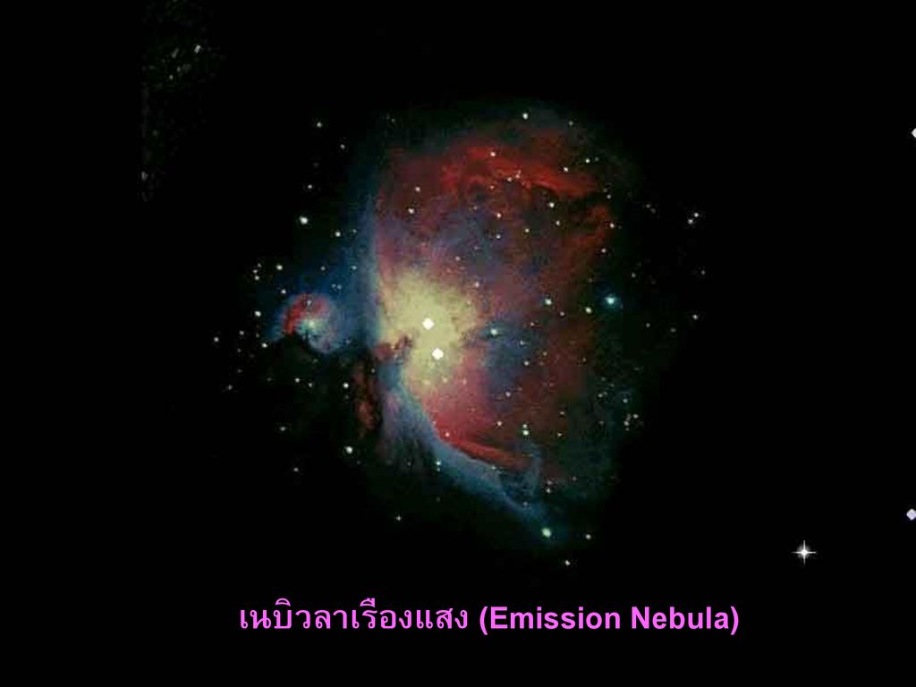 เนบิวลาเรืองแสง (Emission Nebula)