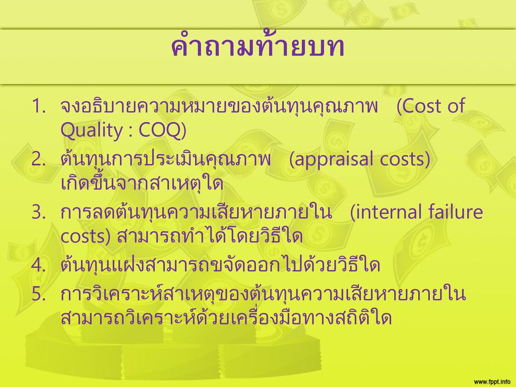 คำถามท้ายบท จงอธิบายความหมายของต้นทุนคุณภาพ (Cost of Quality : COQ)